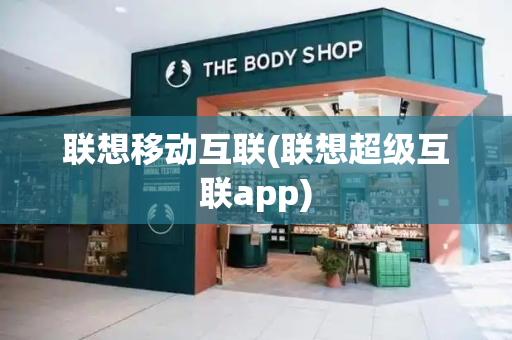 联想移动互联(联想超级互联app)