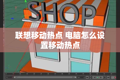 联想移动热点 电脑怎么设置移动热点-第1张图片-星选测评