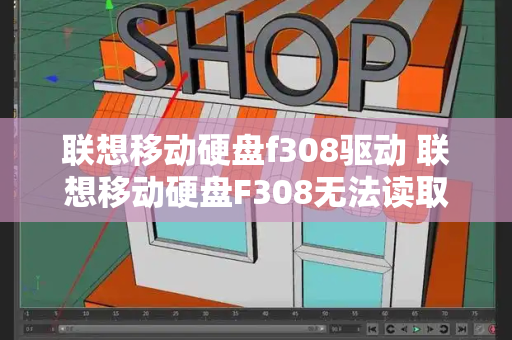 联想移动硬盘f308驱动 联想移动硬盘F308无法读取