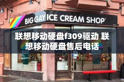 联想移动硬盘f309驱动 联想移动硬盘售后电话