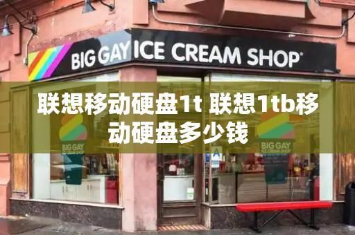 联想移动硬盘1t 联想1tb移动硬盘多少钱