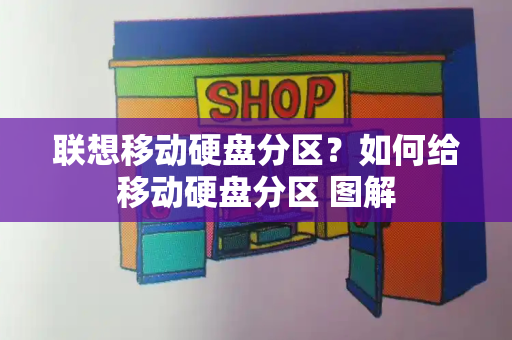 联想移动硬盘分区？如何给移动硬盘分区 图解-第1张图片-星选测评