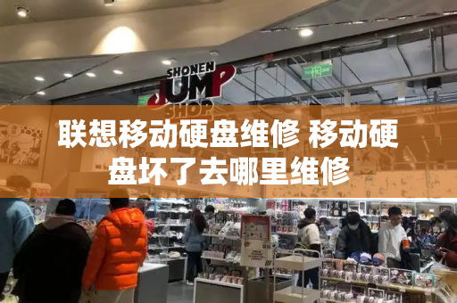 联想移动硬盘维修 移动硬盘坏了去哪里维修