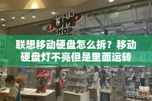 联想移动硬盘怎么拆？移动硬盘灯不亮但是里面运转