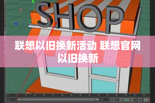 联想以旧换新活动 联想官网以旧换新