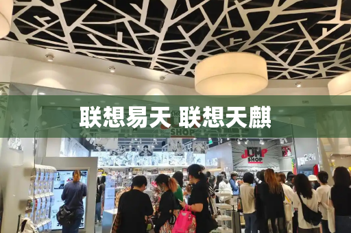 联想易天 联想天麒-第1张图片-星选测评