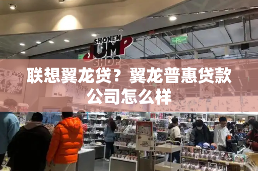 联想翼龙贷？翼龙普惠贷款公司怎么样
