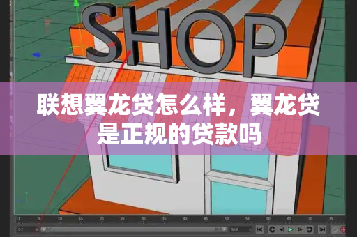 联想翼龙贷怎么样，翼龙贷是正规的贷款吗