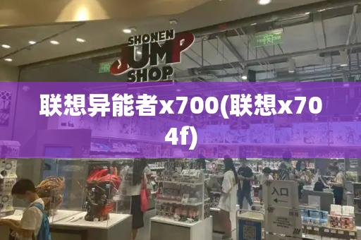 联想异能者x700(联想x704f)-第1张图片-星选测评