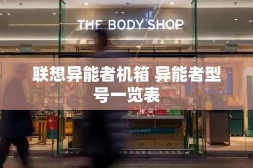 联想异能者机箱 异能者型号一览表-第1张图片-星选测评