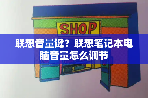 联想音量键？联想笔记本电脑音量怎么调节-第1张图片-星选测评