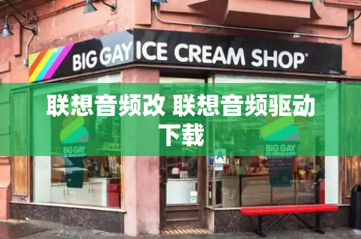 联想音频改 联想音频驱动下载