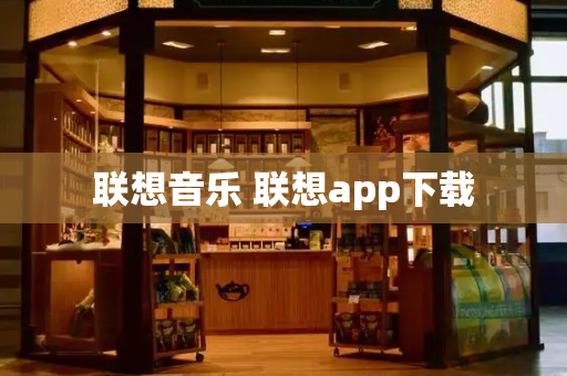 联想音乐 联想app下载