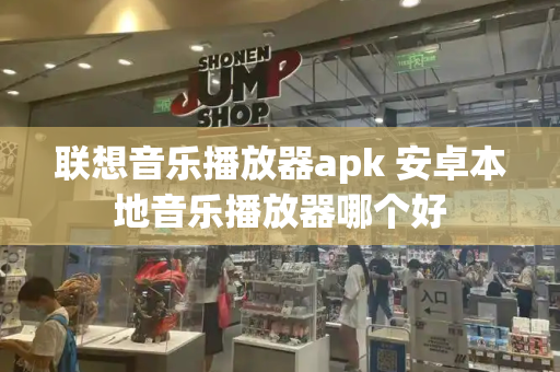 联想音乐播放器apk 安卓本地音乐播放器哪个好-第1张图片-星选测评