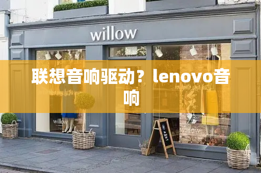 联想音响驱动？lenovo音响