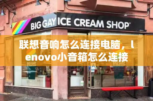 联想音响怎么连接电脑，lenovo小音箱怎么连接-第1张图片-星选测评