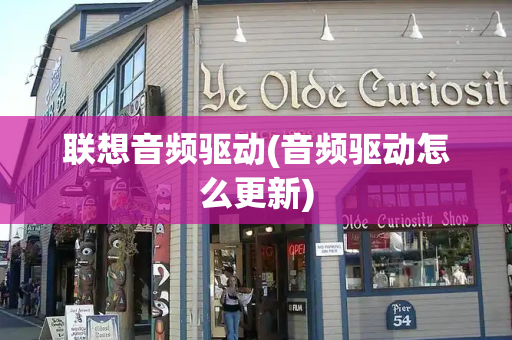 联想音频驱动(音频驱动怎么更新)