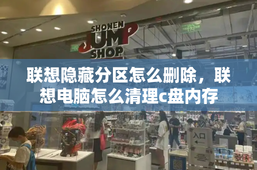 联想隐藏分区怎么删除，联想电脑怎么清理c盘内存-第1张图片-星选测评
