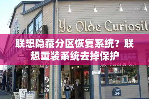 联想隐藏分区恢复系统？联想重装系统去掉保护
