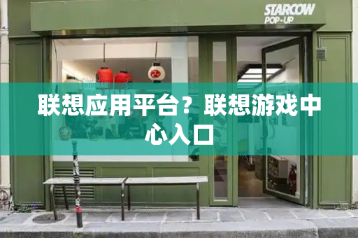 联想应用平台？联想游戏中心入口