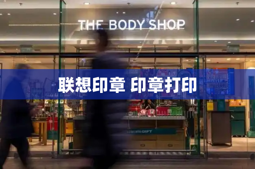 联想印章 印章打印-第1张图片-星选测评