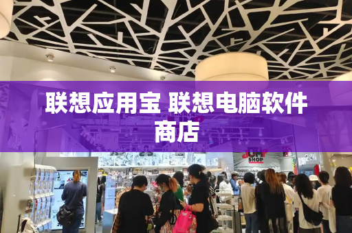 联想应用宝 联想电脑软件商店