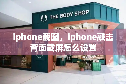 iphone截图，iphone敲击背面截屏怎么设置