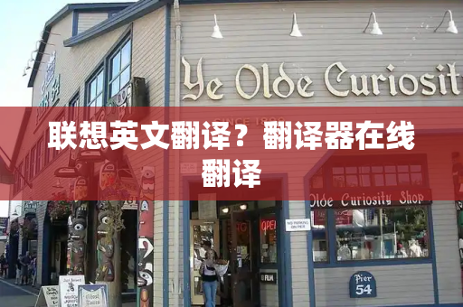 联想英文翻译？翻译器在线翻译