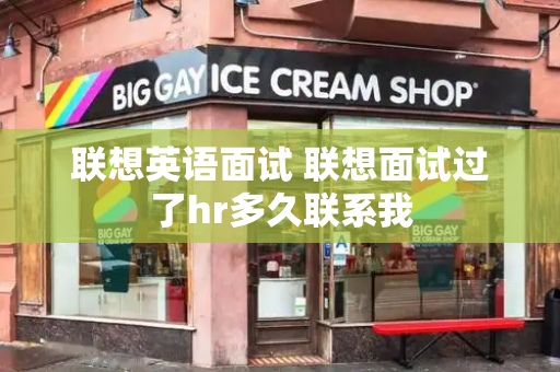 联想英语面试 联想面试过了hr多久联系我