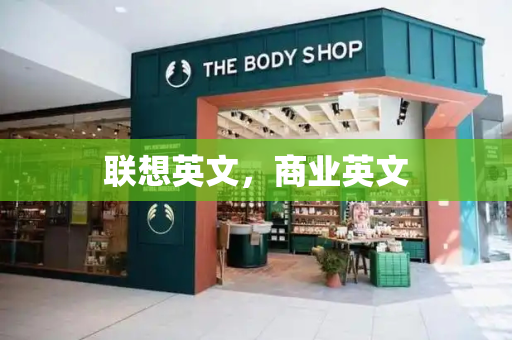 联想英文，商业英文-第1张图片-星选测评
