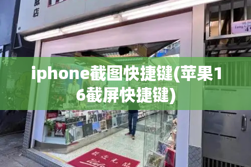 iphone截图快捷键(苹果16截屏快捷键)-第1张图片-星选测评