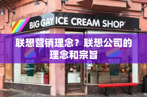 联想营销理念？联想公司的理念和宗旨