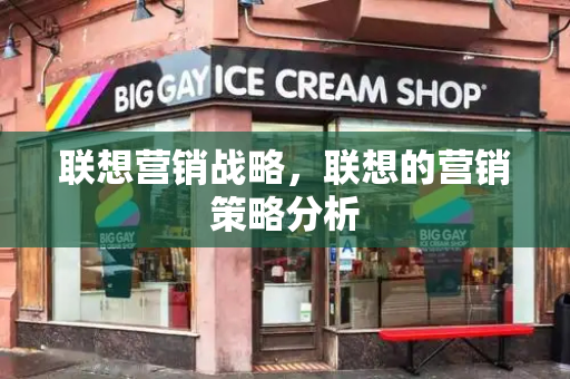 联想营销战略，联想的营销策略分析