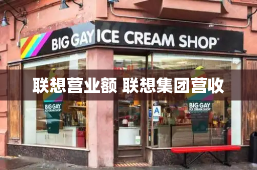 联想营业额 联想集团营收-第1张图片-星选测评