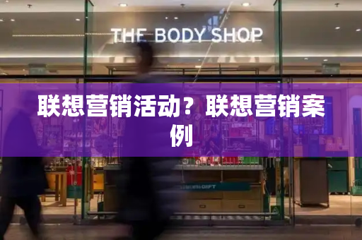 联想营销活动？联想营销案例-第1张图片-星选测评