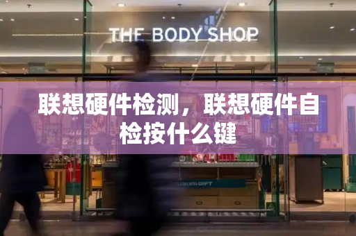 联想硬件检测，联想硬件自检按什么键