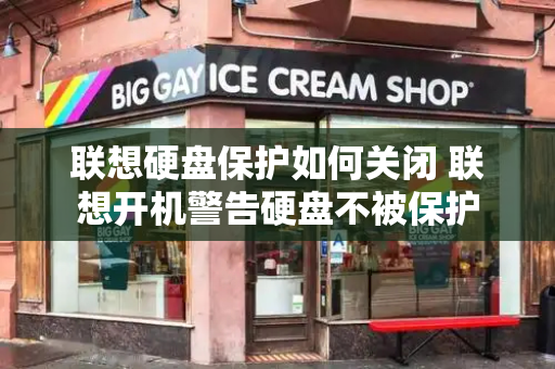 联想硬盘保护如何关闭 联想开机警告硬盘不被保护-第1张图片-星选测评