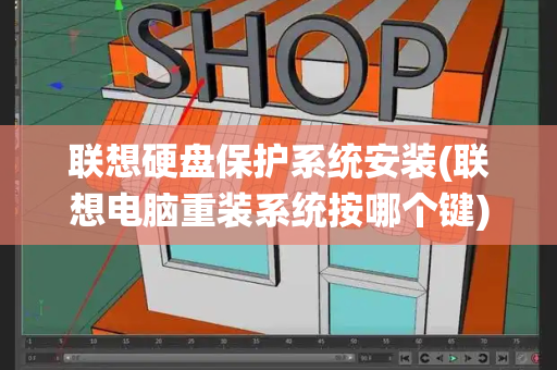 联想硬盘保护系统安装(联想电脑重装系统按哪个键)