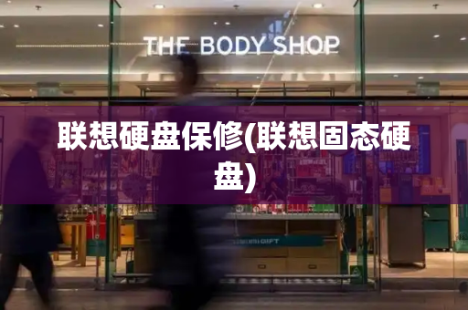 联想硬盘保修(联想固态硬盘)-第1张图片-星选测评