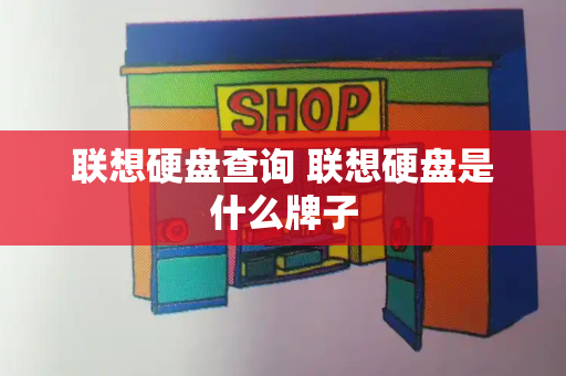 联想硬盘查询 联想硬盘是什么牌子