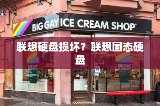 联想硬盘损坏？联想固态硬盘