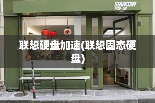 联想硬盘加速(联想固态硬盘)
