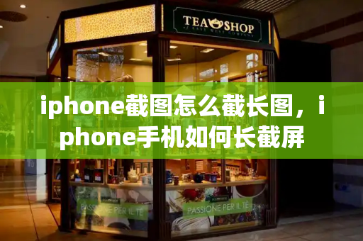 iphone截图怎么截长图，iphone手机如何长截屏-第1张图片-星选测评