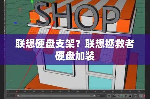 联想硬盘支架？联想拯救者硬盘加装
