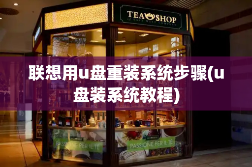 联想用u盘重装系统步骤(u盘装系统教程)-第1张图片-星选测评