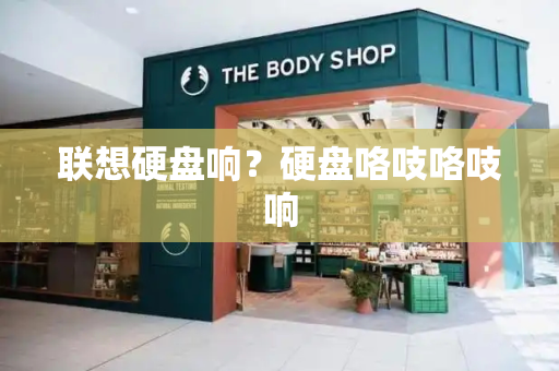 联想硬盘响？硬盘咯吱咯吱响