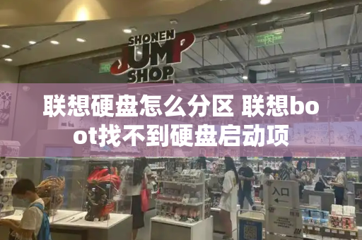 联想硬盘怎么分区 联想boot找不到硬盘启动项