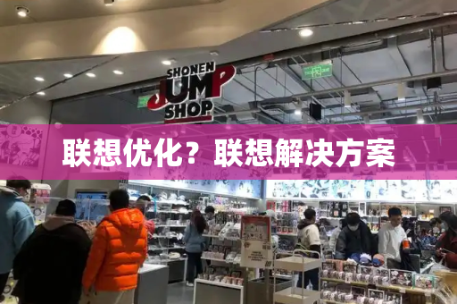 联想优化？联想解决方案