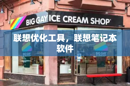 联想优化工具，联想笔记本软件