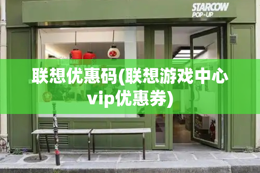 联想优惠码(联想游戏中心vip优惠券)